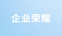 企业荣耀